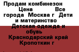 Продам комбинезон chicco › Цена ­ 3 000 - Все города, Москва г. Дети и материнство » Детская одежда и обувь   . Краснодарский край,Кропоткин г.